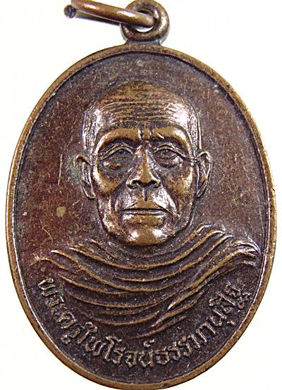 ๒๐ เหรียญพระครูไพโรจน์ธรรมานุสิฐ วัดวังน้ำเขียว ประจวบฯ