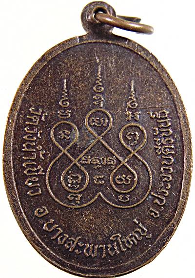 ๒๐ เหรียญพระครูไพโรจน์ธรรมานุสิฐ วัดวังน้ำเขียว ประจวบฯ