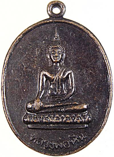 ๒๐ เหรียญหลวงพ่อหิน วัดสมุทร ชัยนาท