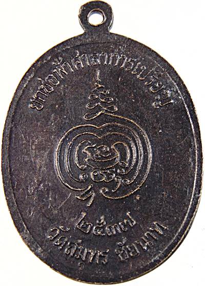 ๒๐ เหรียญหลวงพ่อหิน วัดสมุทร ชัยนาท