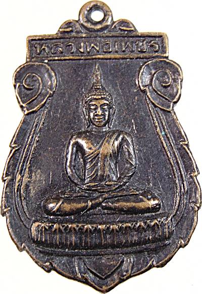 ๒๐ เหรียญหลวงพ่อเพชร วัดโพธาราม นครสวรรค์