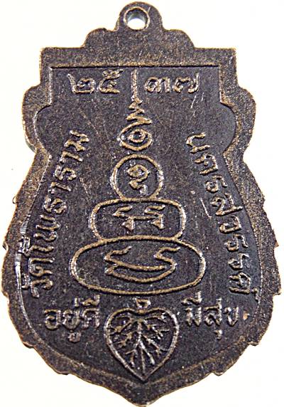 ๒๐ เหรียญหลวงพ่อเพชร วัดโพธาราม นครสวรรค์