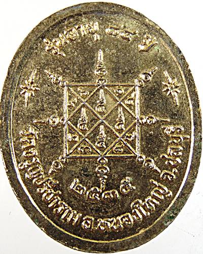 ๒๐ เหรียญหลวงพ่อสวัสดิ์ วัดจรูญปรีชาราม ชลบุรี