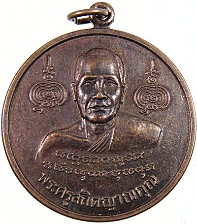 ๒๐ เหรียญพระครูสถิตญาณคุณ วัดเตาเหล็ก ฉะเชิงเทรา
