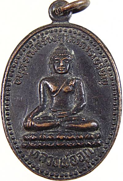 ๒๐ เหรียญหลวงพ่อจุก วัดเขาไก่แจ้ ราชบุรี