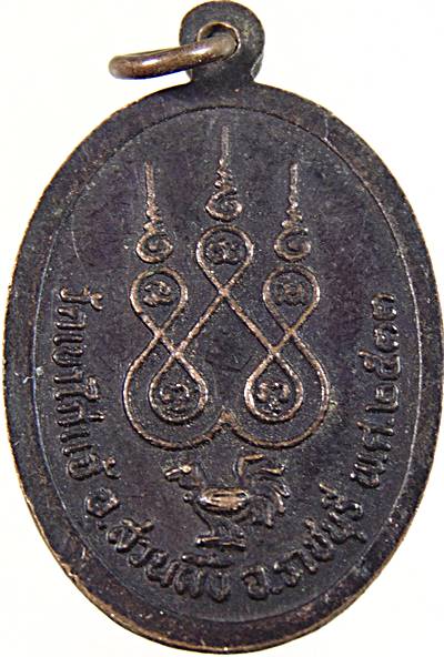 ๒๐ เหรียญหลวงพ่อจุก วัดเขาไก่แจ้ ราชบุรี