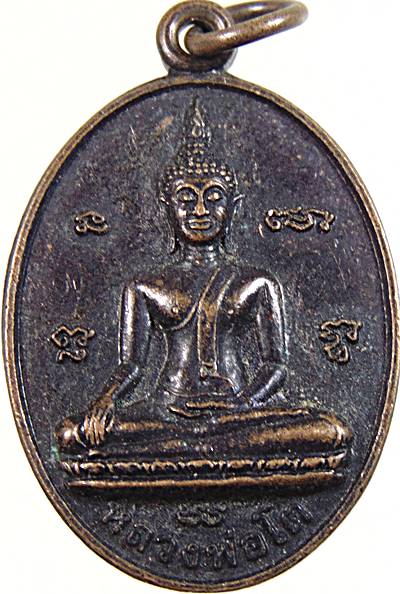 ๒๐ เหรียญหลวงพ่อโต วัดหลักหกวนาราม ราชบุรี