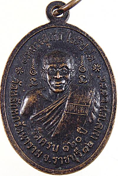 ๒๐ เหรียญหลวงพ่อโต วัดหลักหกวนาราม ราชบุรี