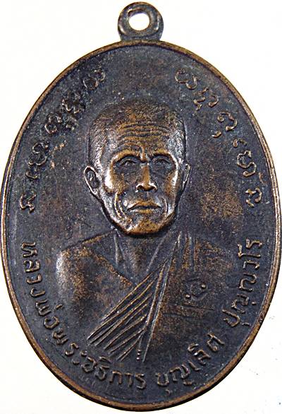 ๒๐ เหรียญหลวงพ่อพระอธิการ บุญเลิศ วัดเสิศดุสิตาราม ราชบุรี ปี ๒๒