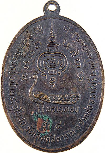 ๒๐ เหรียญหลวงพ่อพระอธิการ บุญเลิศ วัดเสิศดุสิตาราม ราชบุรี ปี ๒๒