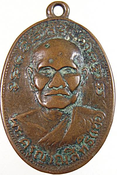 ๒๐เหรียญพระครูญาณสิทธิ (หลวงพ่อเชื้อ) วัดราชสิทธาราม (พลับ)