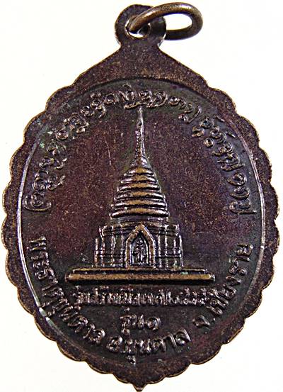 ๒๐ เหรียญรุ่น๑ครูบาคำหล้า พระธาตุขุนตาล เชียงราย