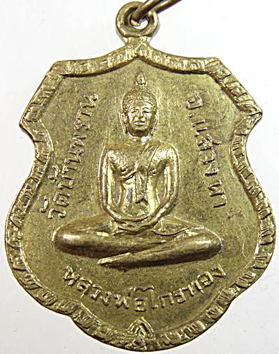 เหรียญพระครูมงคลพัฒนกิจ หลัง หลวงพ่อไกรทอง วัดบ้านพราน อ.แสวงหา จ.อ่างทอง