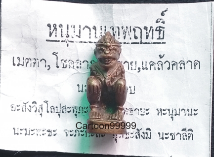 หนุมานเทพฤทธิ์ มีโค็ดครับ