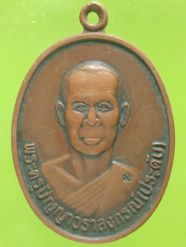 เหรียญรุ่น๑ หลวงพ่อประดับ วัดหนองกระทุ่ม  บุรีรัมย์ โค้ต+หมายเลข