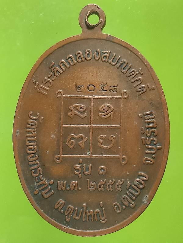 เหรียญรุ่น๑ หลวงพ่อประดับ วัดหนองกระทุ่ม  บุรีรัมย์ โค้ต+หมายเลข