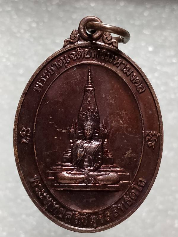 เหรียญพระพุทธจัตตุรัสสุธัตโถ วัดศิริพงษาวาส ชัยภูมิ 