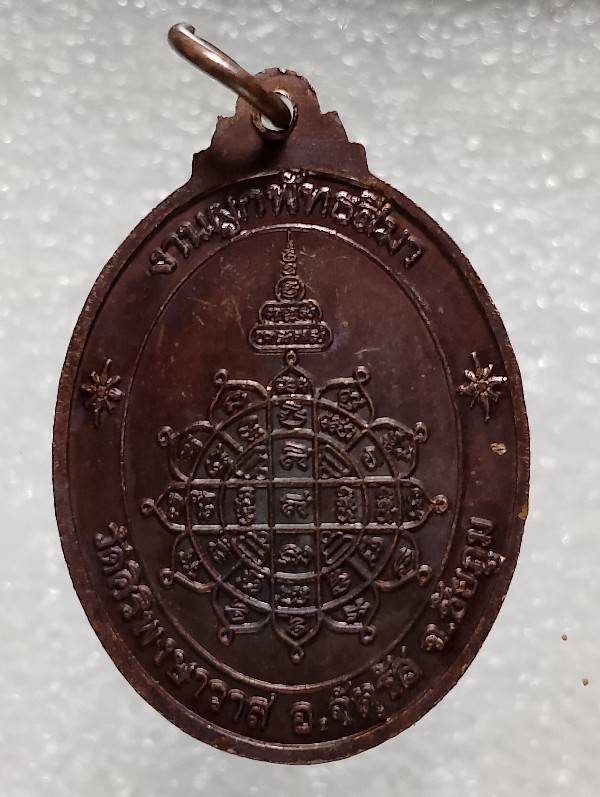 เหรียญพระพุทธจัตตุรัสสุธัตโถ วัดศิริพงษาวาส ชัยภูมิ 