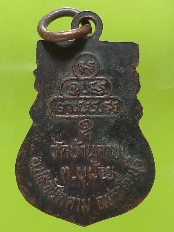 เหรียยหลวงพ่อผัด วัดบ้านด่าน ปราจีนบุรี 