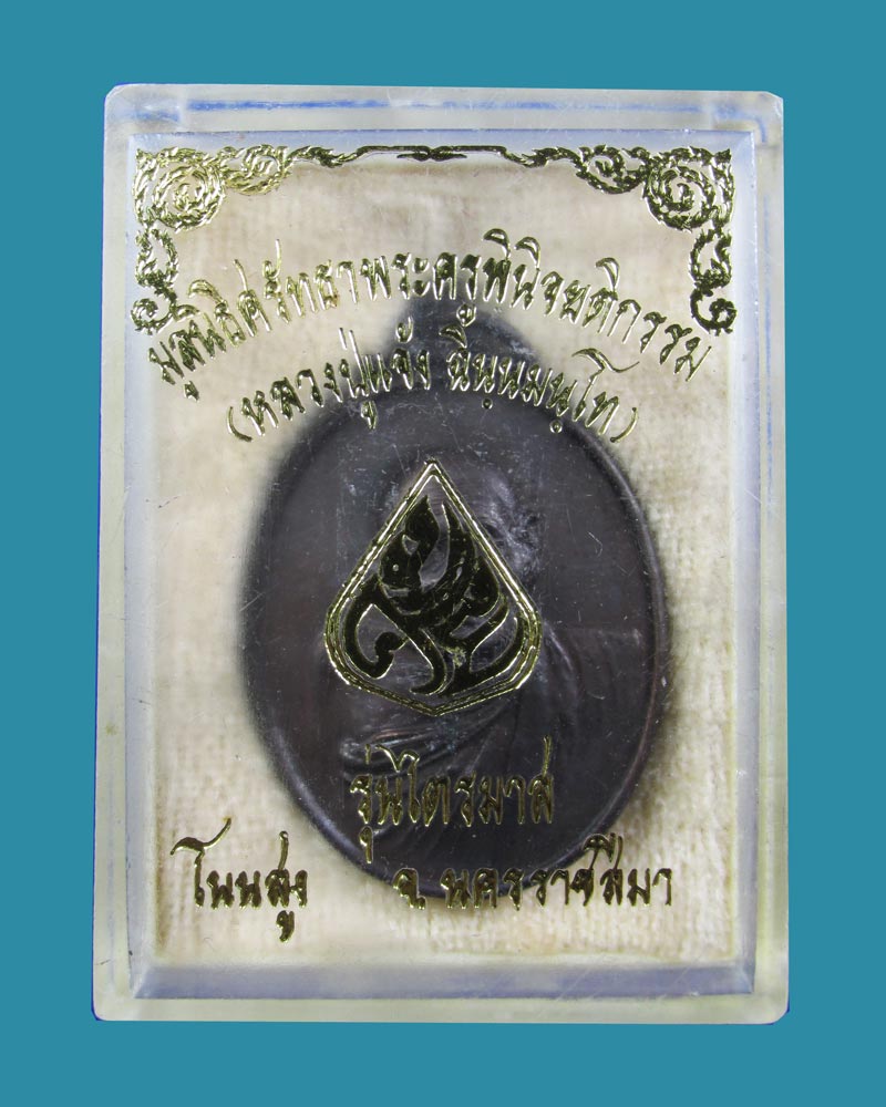 เหรียญรุ่นห้า(ไตรมาส) หลวงปู่แจ้ง วัดใหม่สุนทร โนนสูง ปี2534