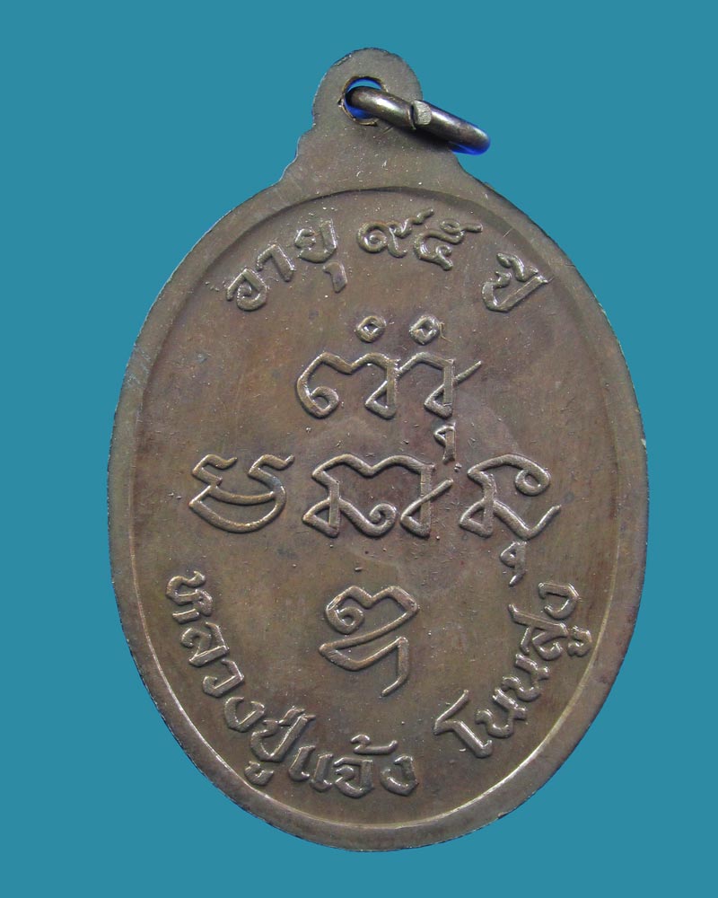 เหรียญรุ่นห้า(ไตรมาส) หลวงปู่แจ้ง วัดใหม่สุนทร โนนสูง ปี2534