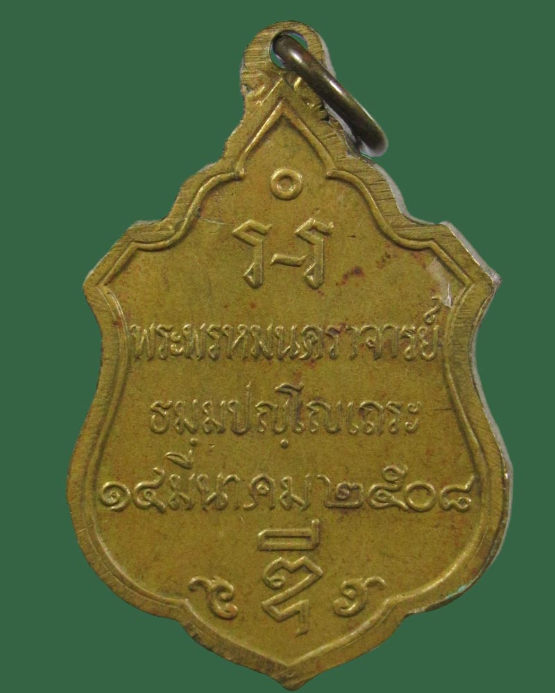 เหรียญพระพรหมนคราจารย์(หลวงพ่อดี) วัดแจ้งพรหมนคร พรหมบุรี สิงห์บุรี ปี2508