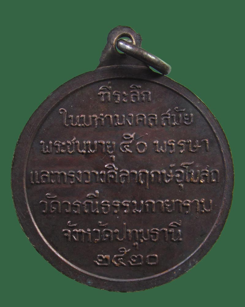 เหรียญ (พระธรรมกาย.) วัดวรณีธรรมกายาราม จ.ปทุมธานี ปี2520