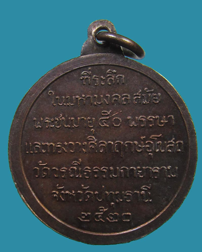 เหรียญ (พระธรรมกาย.) วัดวรณีธรรมกายาราม จ.ปทุมธานี ปี2520