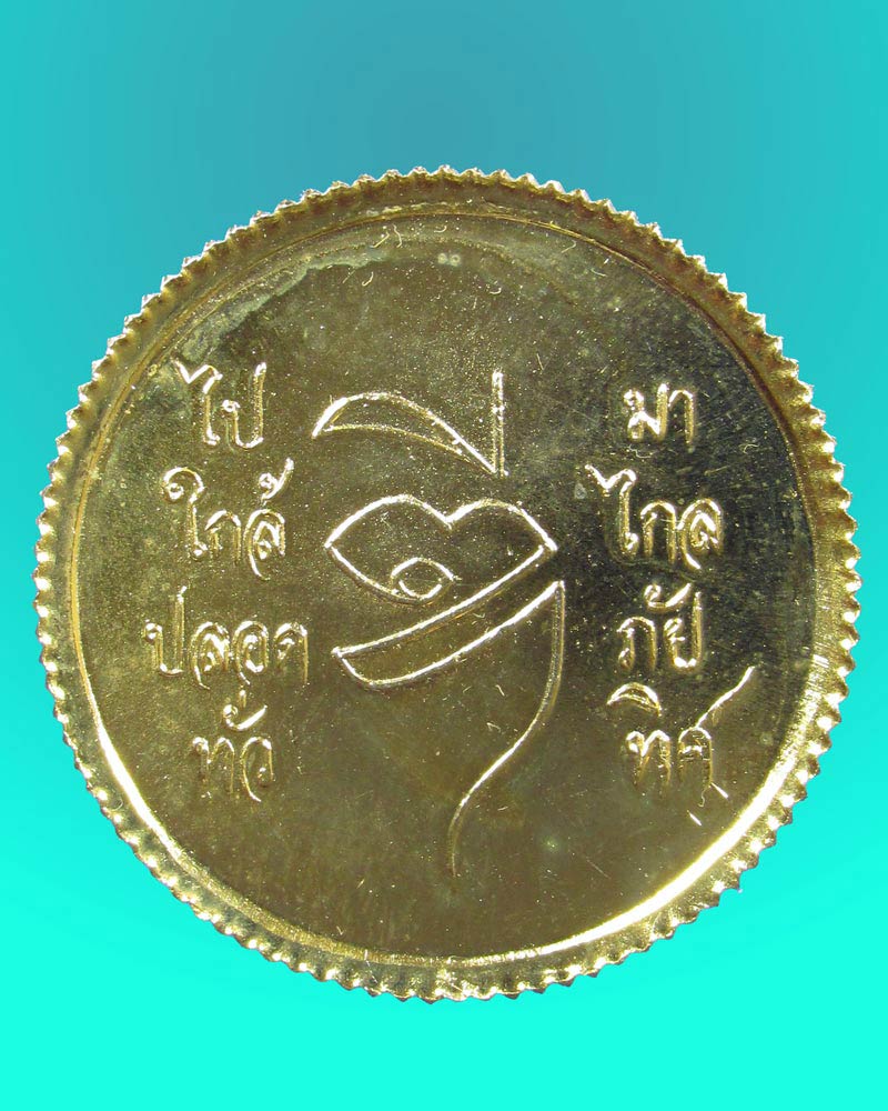 เหรียญ ร.5 หลวงพ่อดี วัดพระรูป รุ่น ไปมาใกล้ไกล ปลอดภัยทั่วทิศ ปี 2536