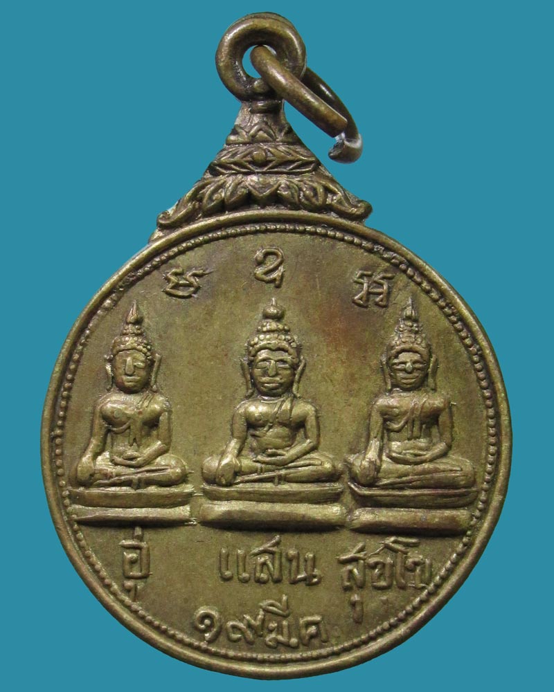 เหรียญรุ่นแรก ปี13 วัดม่วงเจริญผล(หลวงพ่อมุ่ย วัดดอนไร่ ปลุกเสก)สุพรรณบุรี