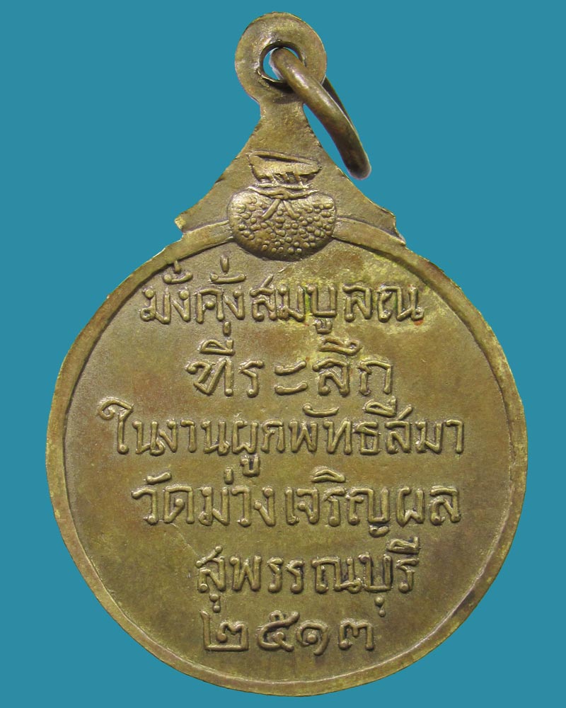 เหรียญรุ่นแรก ปี13 วัดม่วงเจริญผล(หลวงพ่อมุ่ย วัดดอนไร่ ปลุกเสก)สุพรรณบุรี