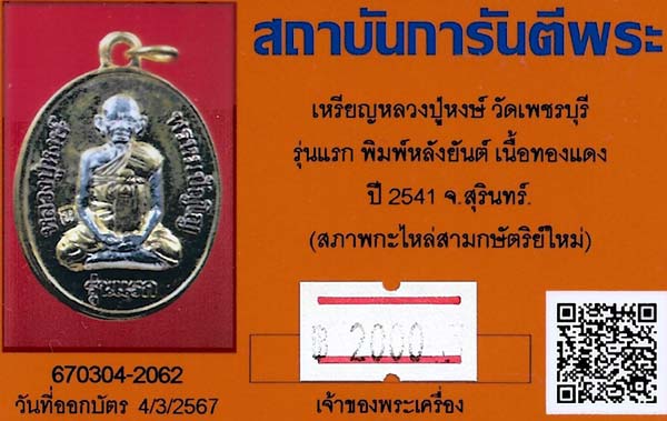บัตรรับประกันพระแท้