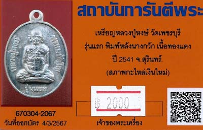 ขายขาดทุน!!!เหรียญรุ่นแรก หลวงปู่หงษ์ วัดเพชรบุรี สุรินทร์+บัตรรับรองพระแท้*189