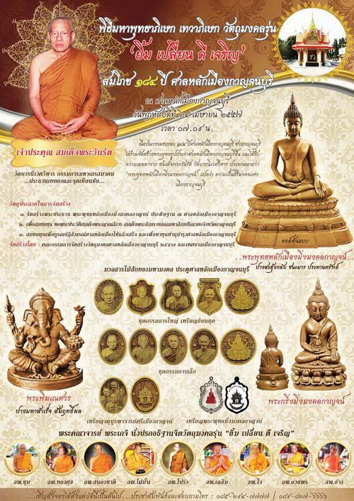 พระกริ่งมิ่งมงคลกาญจน์ ปางสะดุ้งกลับชนะมาร ประทานทรัพย์ จ.กาญจนบุรี