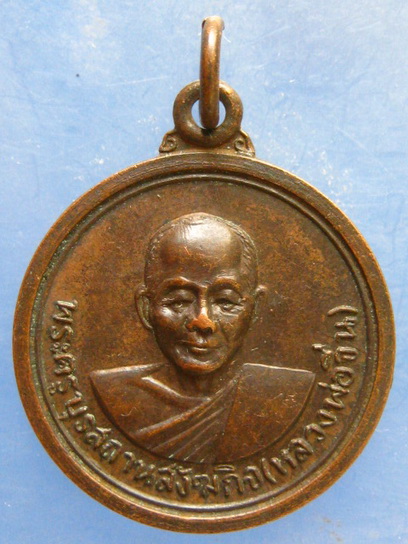เหรียญหลวงพ่อจิ่น วัดคานรูด จันทบุรี ปี2518
