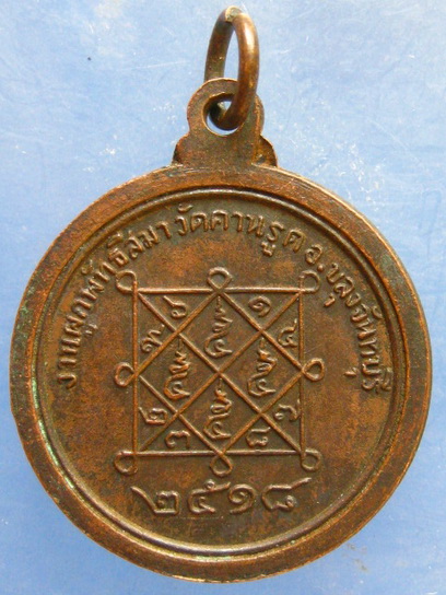 เหรียญหลวงพ่อจิ่น วัดคานรูด จันทบุรี ปี2518