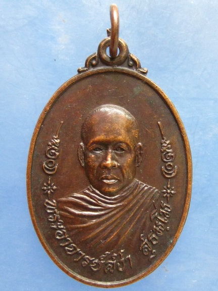 เหรียญหลวงพ่อสง่า วัดหนองดินแดง สระบุรี ปี2522