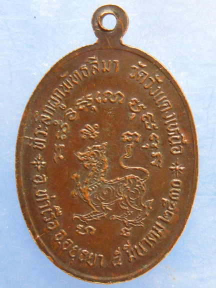 เหรียญหลวงพ่อแจ่ม วัดวังแดงเหนือ อยุธยา ปี2530