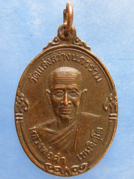 เหรียญหลวงพ่อคำ วัดแสงสว่างนภาราม อุบลราชธานี ปี2533