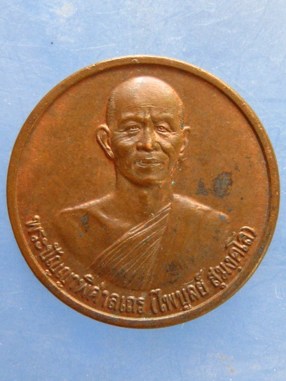 เหรียญหลวงพ่อไพบูลย์ วัดอนาลโย พะเยา