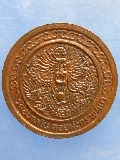 เหรียญหลวงพ่อไพบูลย์ วัดอนาลโย พะเยา