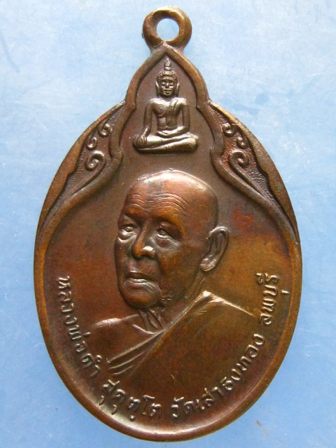 เหรียญหลวงพ่อดำ วัดเสาธงทอง ลพบุรี ปี2521