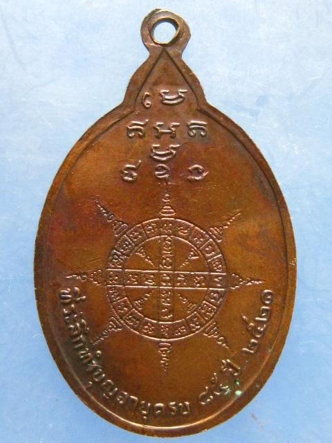 เหรียญหลวงพ่อดำ วัดเสาธงทอง ลพบุรี ปี2521