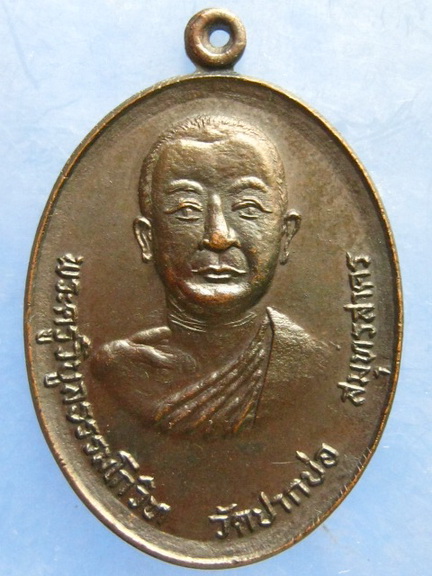 เหรียญพระครูวิบูลธรรมโกวิท วัดปากบ่อ สมุทรสาคร