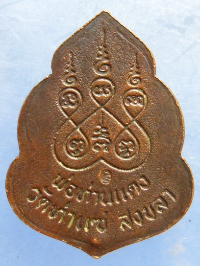 พระปิดตา พ่อท่านแดง วัดท่าแซ สงขลา