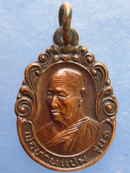 เหรียญพ่อท่านแช่ม วัดมะขามเฒ่า สงขลา รุ่น 1 ปี2534