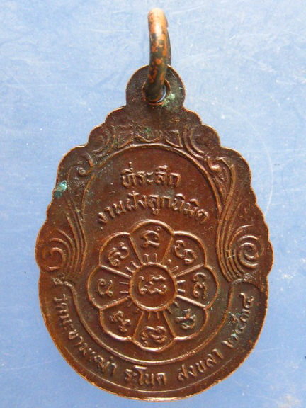 เหรียญพ่อท่านแช่ม วัดมะขามเฒ่า สงขลา รุ่น 1 ปี2534