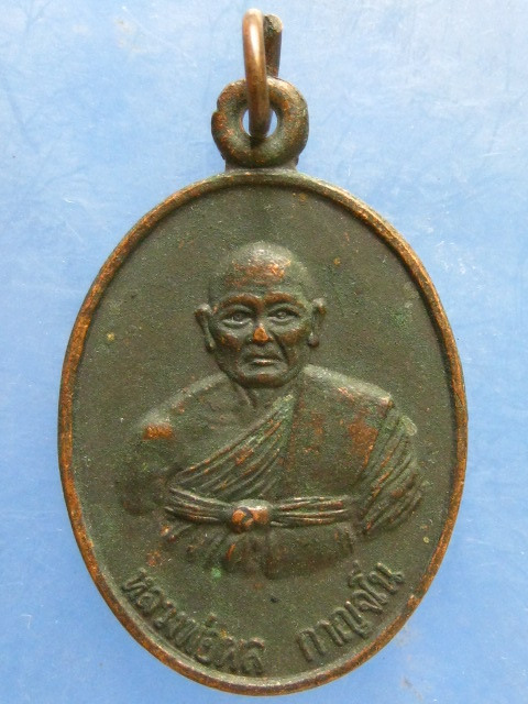 เหรียญหลวงพ่อผล วัดเนินทอง ลพบุรี