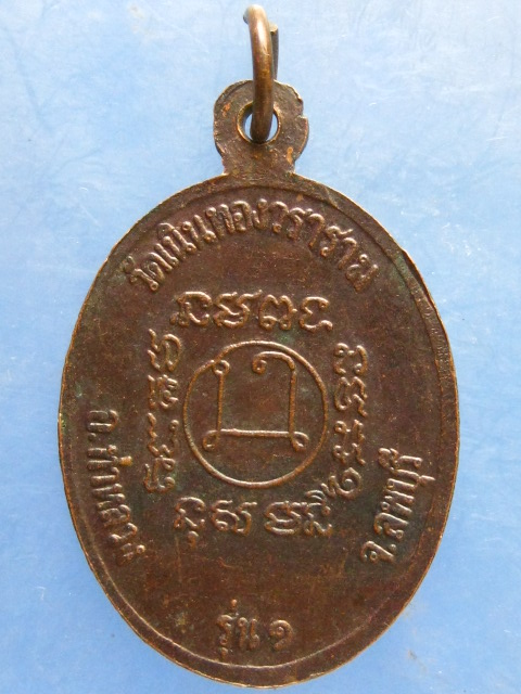 เหรียญหลวงพ่อผล วัดเนินทอง ลพบุรี