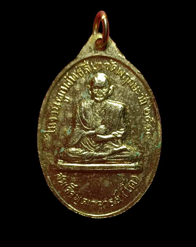 เหรียญรูปใข่หลวงพ่อเงินหลังสมเด็จโต ออกวัดหอไกรปี18 เนื้อกะไหล่ทอง